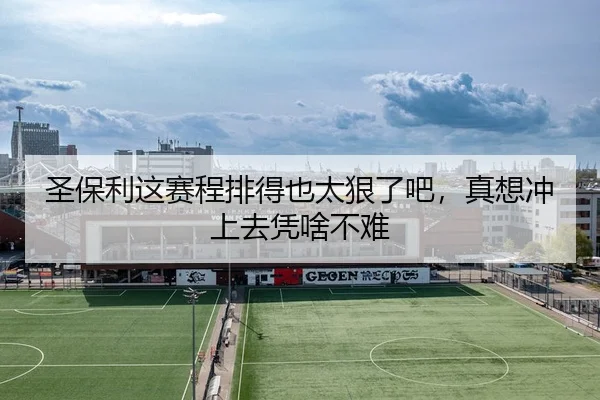 圣保利这赛程排得也太狠了吧，真想冲上去凭啥不难