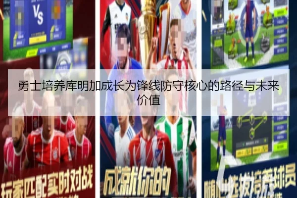 勇士培养库明加成长为锋线防守核心的路径与未来价值