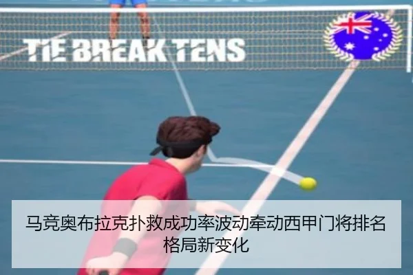 马竞奥布拉克扑救成功率波动牵动西甲门将排名格局新变化