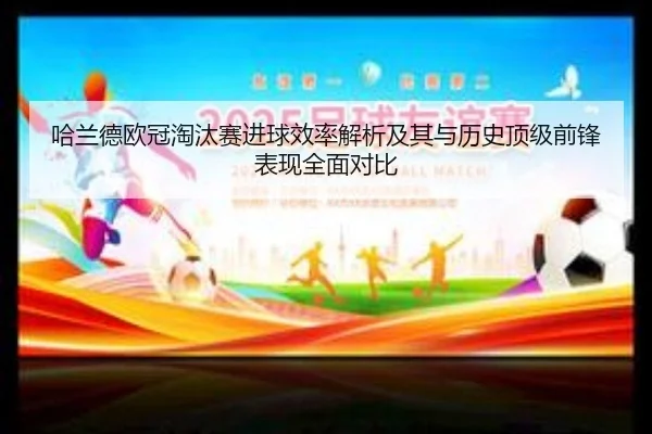 哈兰德欧冠淘汰赛进球效率解析及其与历史顶级前锋表现全面对比