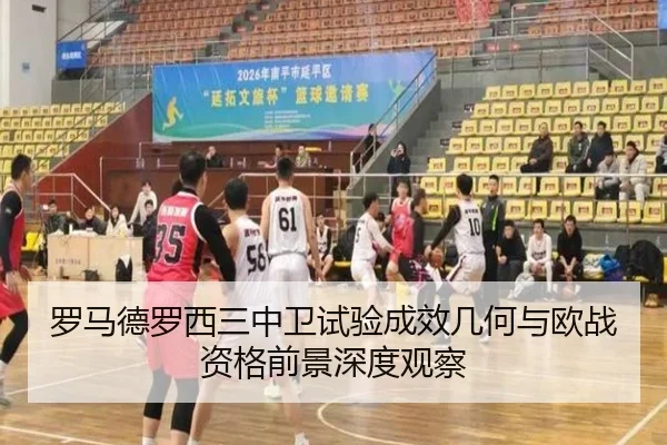 罗马德罗西三中卫试验成效几何与欧战资格前景深度观察