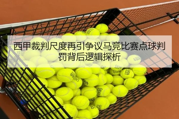 西甲裁判尺度再引争议马竞比赛点球判罚背后逻辑探析