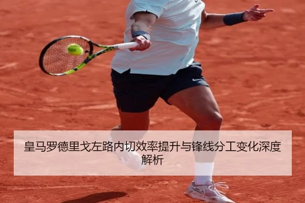 皇马罗德里戈左路内切效率提升与锋线分工变化深度解析