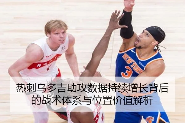 热刺乌多吉助攻数据持续增长背后的战术体系与位置价值解析