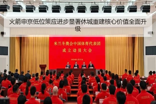 火箭申京低位策应进步显著休城重建核心价值全面升级